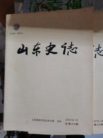 山东史志2014年第3期