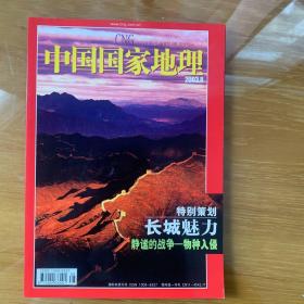 中国国家地理 长城 入侵物种 珠峰