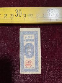 1960-1961年度，山西省生猪饲料专用票，半市斤