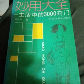 妙用大全:生活中的3000窍门