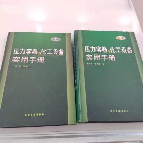 压力容器与化工设备实用手册(上)(精)