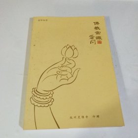 佛教常识 答问