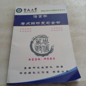 语言学考点解析复习指南全书
