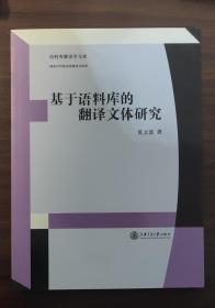 语料库翻译学文库：基于语料库的翻译文体研究