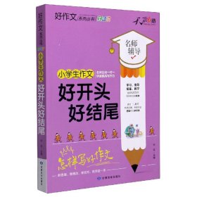 小学生作文好开头好结尾(全彩版)/好作文系列丛书 9787549021314 编者:孙平|责编:王俊 甘肃文化