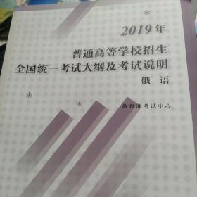 2019年普通高等学校招生全国统一考试大纲及考试说明（俄语）