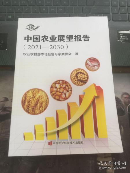 中国农业展望报告（2021-2030）