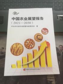 中国农业展望报告（2021-2030）