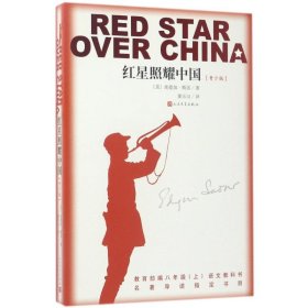 【正版新书】红星照耀中国青少版