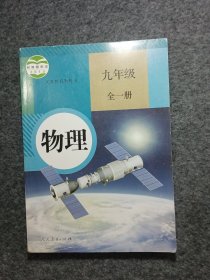 物理. 九年级 : 全一册