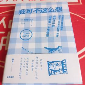 我可不这么想（黎戈长序推荐。《活了100万次的猫》佐野洋子的人生半场物语）