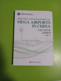 中国大型机场运营管理