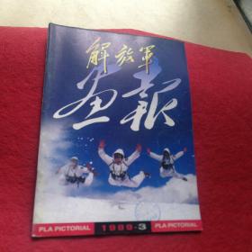 解放军画报1999年第3期