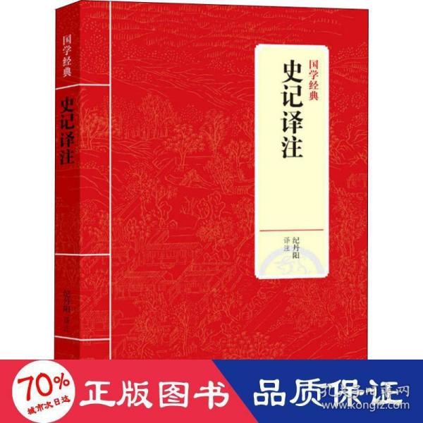 国学经典：史记译注