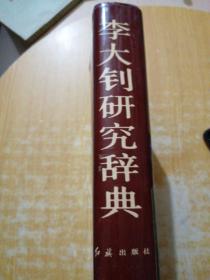 李大釗研究辭典