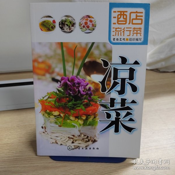 酒店流行菜：凉菜