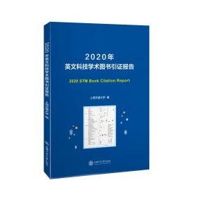 2020年英文科技学术图书引证报告