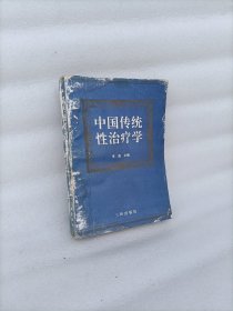 中国传统性治疗学