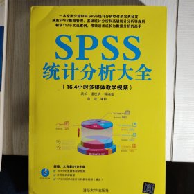 SPSS统计分析大全（有配套的DVD光盘）