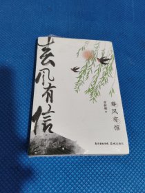 春风有信