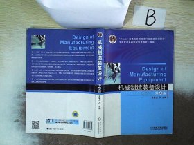 机械制造装备设计（第4版）/“十二五”普通高等教育本科国家级规划教材