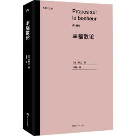 幸福散论（世界三大幸福论之一，法国高中哲学课指定阅读书目）【浦睿文化出品】