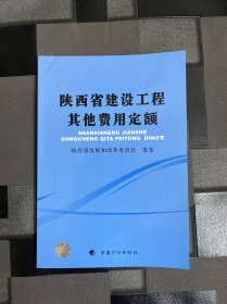 陕西省建设工程其他费用定额