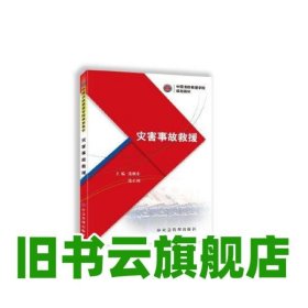 灾害事故救援 张继东张正利 应急管理出版社 9787502094447