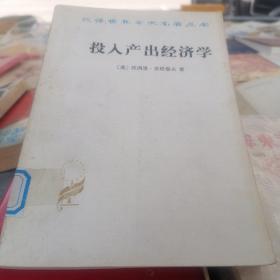 投入产出经济学