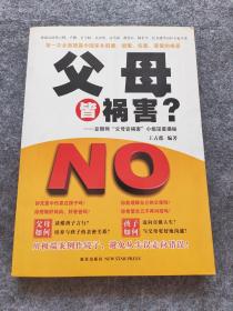 父母皆祸害？