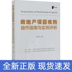 房地产项目收购操作指南与实例评析