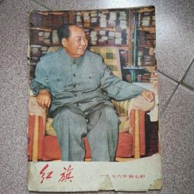 红旗1976年第七期