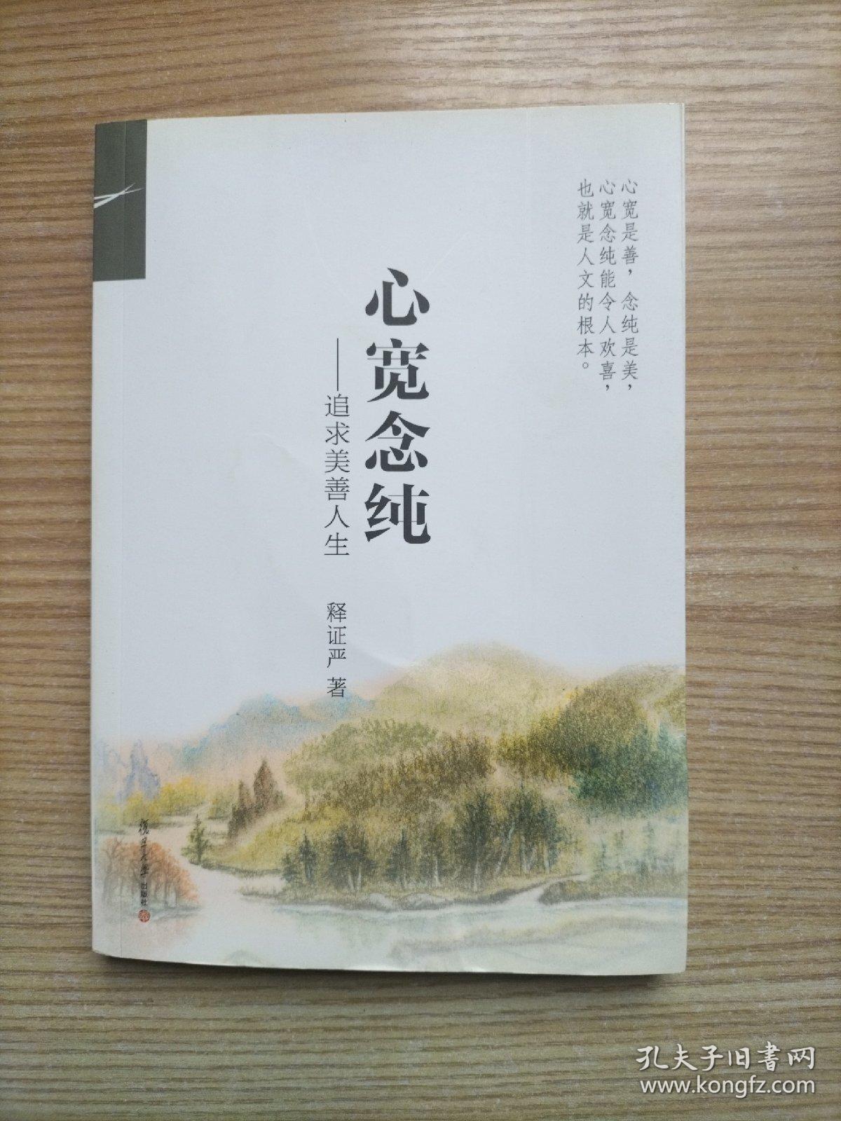 证严上人作品·人生系列·：追求美善人生（修订版）