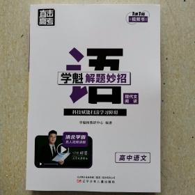 直击高考学魁解题妙招 高中语文