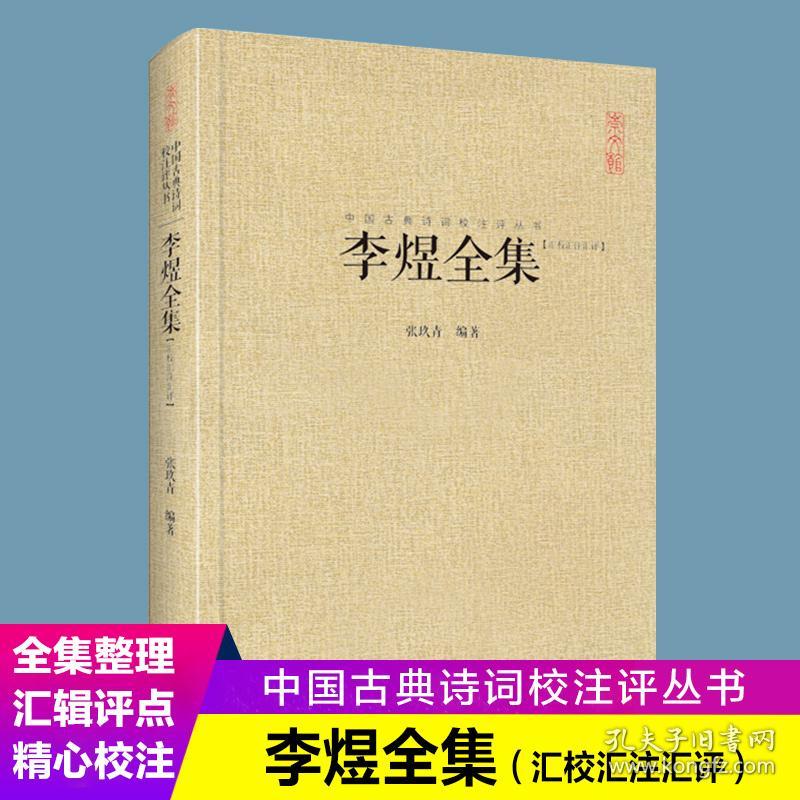 李煜全集(汇校汇注汇评)(精)/中国古典诗词校注评丛书