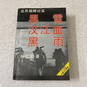 出兵朝鲜纪黑雨汉江血黑雨