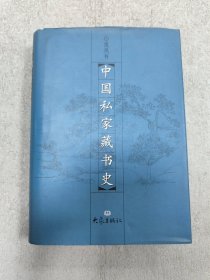 中国私家藏书史