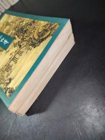 飞狐外传（上下册）正版锁线装1994年5月北京一版一印