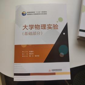 大学物理实验 朱基珍 总主编；禤汉元 主编  