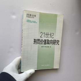 21世纪刑罚价值取向研究【内页干净】