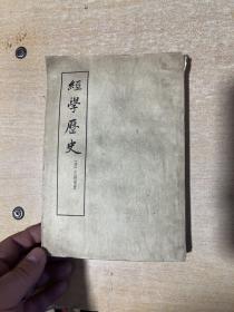 经学历史   1963年版！