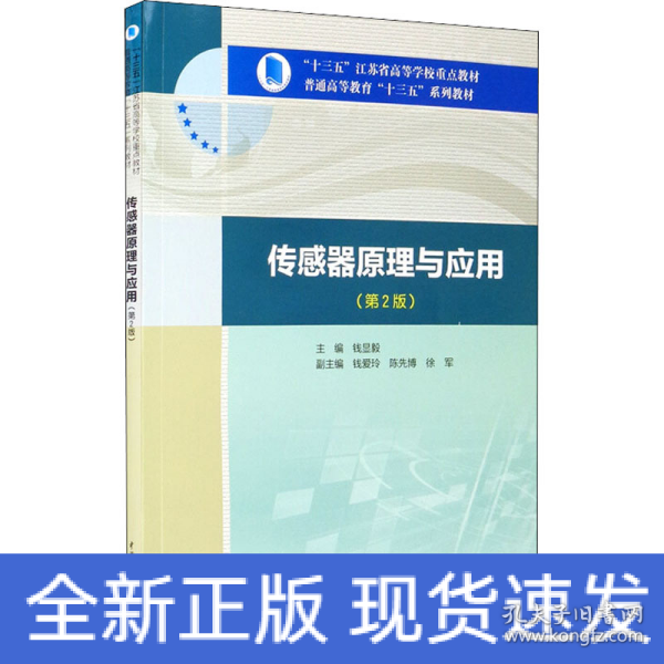 传感器原理与应用（第2版）/“十三五”江苏省高等学校重点教材，普通高等教育“十三五”系列教材