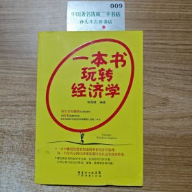 一本书玩转经济学