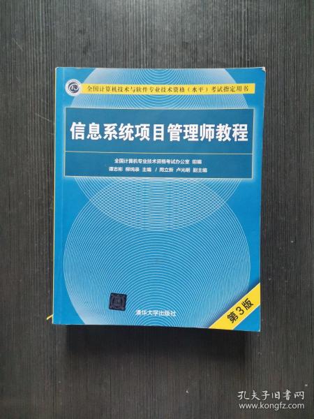 信息系统项目管理师教程（第3版）（全国计算机技术与软件专业技术资格（水平）考试指定用书） 