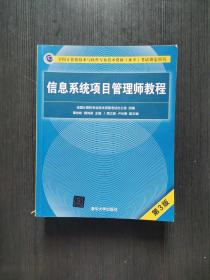 信息系统项目管理师教程（第3版）（全国计算机技术与软件专业技术资格（水平）考试指定用书） 