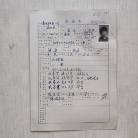 1977年教师登记表：建新小学秦凤英 贴有照片