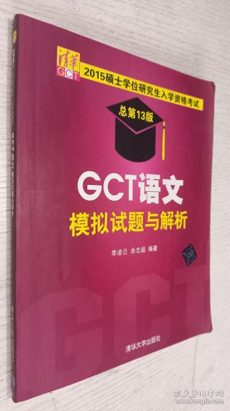 2015硕士学位研究生入学资格考试：GCT语文模拟试题与解析（总第13版）