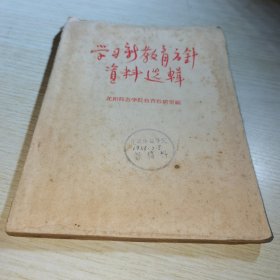 学习新教育方针资料选辑
