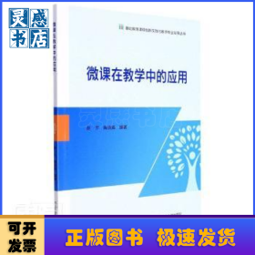 微课在教学中的应用