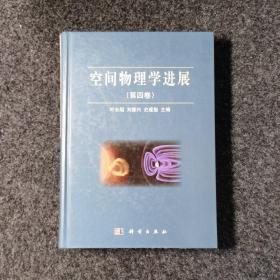 空间物理学进展（第4卷）